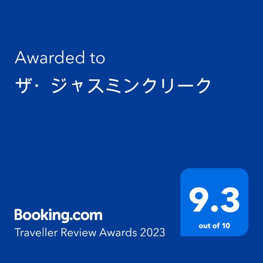 ワンコと泊まるジャスミンクリーク Hotel Tojooka Kültér fotó